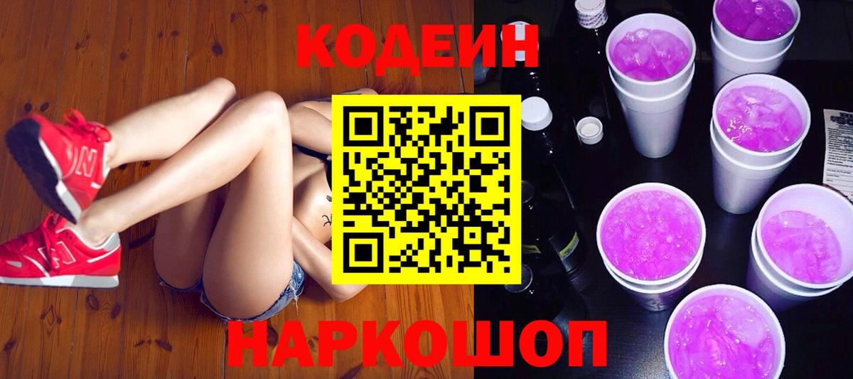 Кодеиновый сироп Lean Purple Drank Анапа