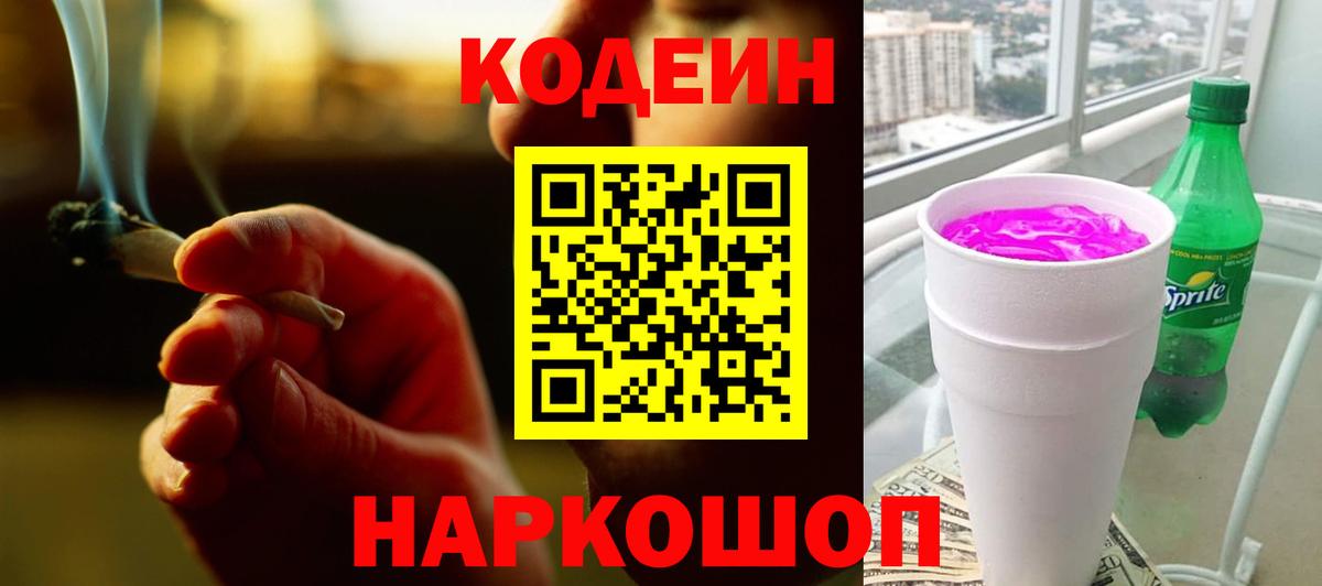 Кодеин напиток Lean (лин)  Анапа 